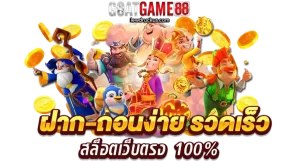 Goatgame88 สล็อต