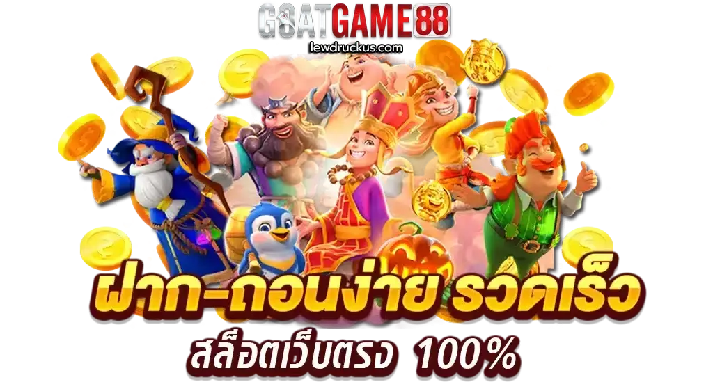 Goatgame88 สล็อต